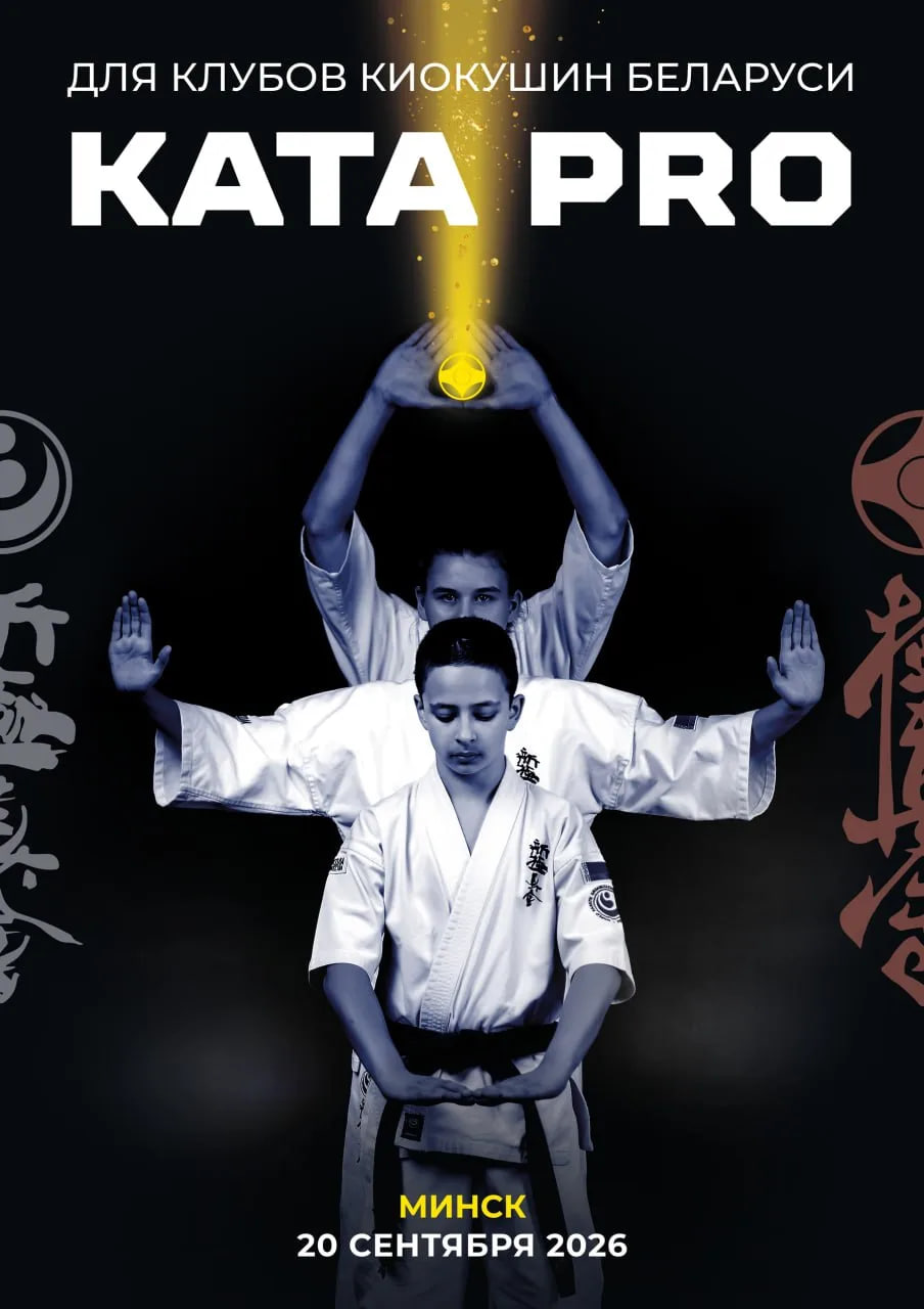 Логотип мероприятия Открытый турнир по ката для клубов Киокушин Беларуси «KATA PRO»
