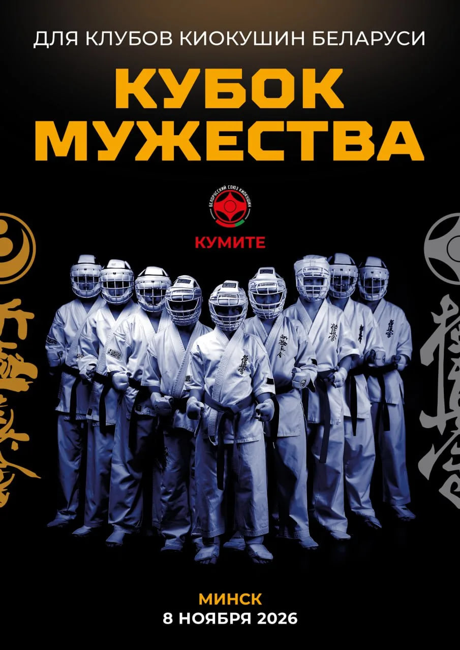 Логотип мероприятия Открытый турнир по кумите для клубов Киокушин Беларуси «Кубок Мужества»